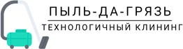 Благодаря персоналу клининговой компании "Пыль Да Грязь", владельцы помещений могут надолго забыть о дорогостоящем ремонте.
